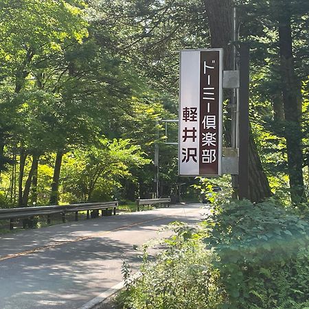 Dormy Club Karuizawa Hotel Ngoại thất bức ảnh