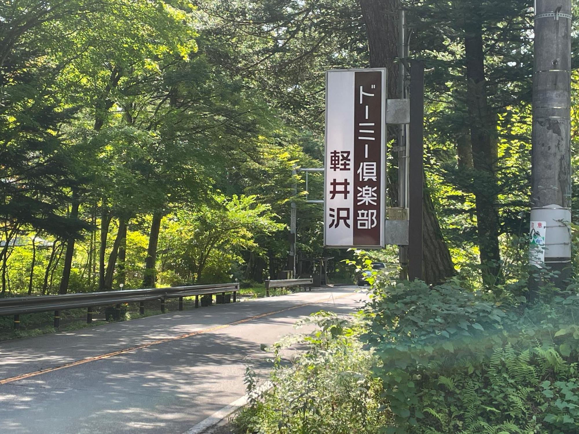 Dormy Club Karuizawa Hotel Ngoại thất bức ảnh